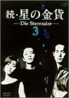 続・星の金貨 VOL.3 [DVD](中古品)　(shin