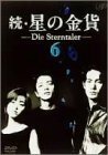 続・星の金貨 VOL.6 [DVD](中古品)　(shin
