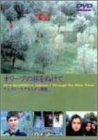 オリーブの林をぬけて [DVD](中古品)　(shin