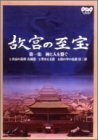 NHK 故宮の至宝 第一集 神と人を繋ぐ [DVD](中古品)　(shin