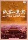 NHK 故宮の至宝 第四集 心のなかの宇宙を描く [DVD](中古品)　(shin