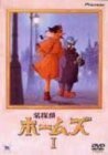 名探偵ホームズ I [DVD](中古品)　(shin