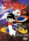 宇宙少年ソラン Vol.10 [DVD](中古品)　(shin