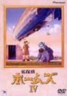 名探偵ホームズ IV [DVD](中古品)　(shin