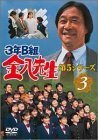 3年B組金八先生 第5シリーズ Vol.3 [DVD](中古品)　(shin