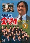 3年B組金八先生 第5シリーズ Vol.5 [DVD](中古品)　(shin