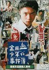 金田一少年の事件簿 雪夜叉伝説殺人事件 [DVD](中古品)　(shin