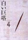 白い巨塔 DVD4(中古品)　(shin