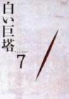 白い巨塔 DVD7(中古品)　(shin