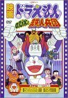 映画ドラえもん のび太と鉄人兵団 [DVD](中古品)　(shin