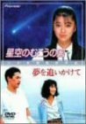 星空のむこうの国/夢を追いかけて [DVD](中古品)　(shin