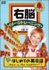 右脳イメージトレーニング 新 はじめての英会話(1) [DVD](中古品)　(shin