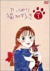 やっぱり猫が好き(1) [DVD](中古品)　(shin