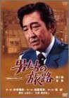 男たちの旅路 第1部-全集- [DVD](中古品)　(shin