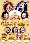 NHKおかあさんといっしょ ファミリーコンサート 元気いっぱい!たまたまご [DVD](中古品)　(shin