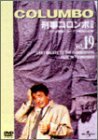 刑事コロンボ 完全版 Vol.19 [DVD](中古品)　(shin