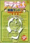 ドラえもん英語ランド 2.学校編 [DVD](中古品)　(shin