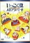 いっこく堂 人形アラ?モード [DVD](中古品)　(shin