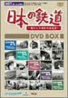 日本の鉄道~懐かしき昭和の原風景~DVD-BOX(中古品)　(shin