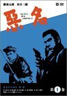 悪名 DVD-BOX・第一巻(中古品)　(shin