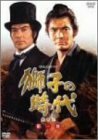 獅子の時代 完全版 第一巻 [DVD](中古品)　(shin