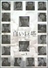 白い巨塔 3 [DVD](中古品)　(shin