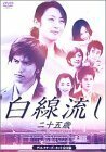 白線流し ~二十五歳 ディレクターズカット完全版 [DVD](中古品)　(shin