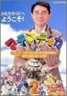 マテマティカ 2~ピーター・フランクルとさんすうであそぼう!~ [DVD](中古品)　(shin