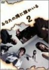 あなたの隣に誰かいる ディレクターズカット 2 [DVD](中古品)　(shin