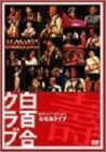 結成58周年記念石垣島ライヴ [DVD](中古品)　(shin