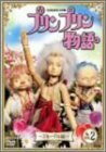 〈NHK連続人形劇〉プリンプリン物語 デルーデル編 Vol.2 [DVD](中古品)　(shin