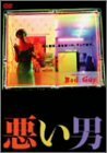 悪い男 [DVD](中古品)　(shin