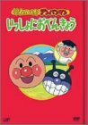 それいけ!アンパンマン いっしょにおべんきょう 1~4 [DVD](中古品)　(shin