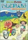 それいけ!アンパンマン いっしょにおべんきょう 1 お花畑でおべんとう たのしいサイクリング [DVD](中古品)　(shin