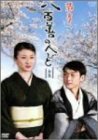 菊亭 八百善の人びと-全集- [DVD](中古品)　(shin