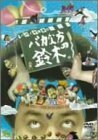 パパイヤ鈴木の「バカな方の鈴木のDVDコミックス1」(中古品)　(shin