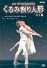 くるみ割り人形 [DVD](中古品)　(shin