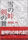 雪の峠・剣の舞 (講談社漫画文庫)　(shin