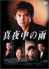 真夜中の雨 DVD BOX(6枚組)(中古 未使用品)　(shin