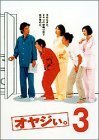 オヤジぃ。 VOL.3 [DVD](中古 未使用品)　(shin