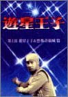 遊星王子 DVD-BOX 遊星王子&恐怖奇巌城編(中古 未使用品)　(shin