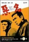 悪名 DVD-BOX・第三巻(中古 未使用品)　(shin