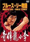 ブルース・リー物語 [DVD](中古 未使用品)　(shin