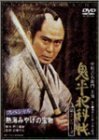 鬼平犯科帳 第2シリーズ 熱海みやげの宝物スペシャル [DVD](中古 未使用品)　(shin