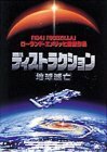 ディストラクション 地球滅亡 [DVD](中古 未使用品)　(shin