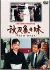 秋刀魚の味(TV版) [DVD](中古 未使用品)　(shin