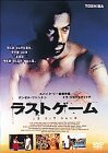 ラストゲーム [DVD](中古 未使用品)　(shin