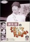 渥美清の泣いてたまるか 第18巻 [DVD](中古 未使用品)　(shin