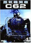 蒸気機関車C62 [DVD](中古品)　(shin