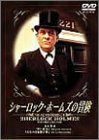 シャーロック・ホームズの冒険 4巻 [DVD](中古品)　(shin